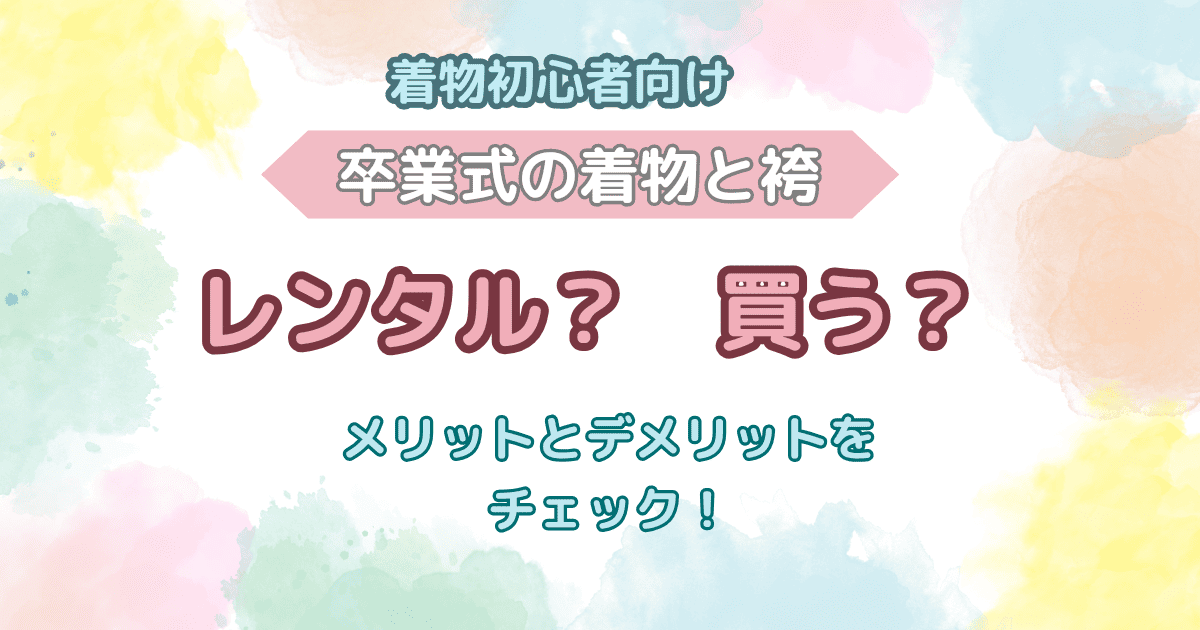 卒業式の着物と袴 レンタル？　買う？