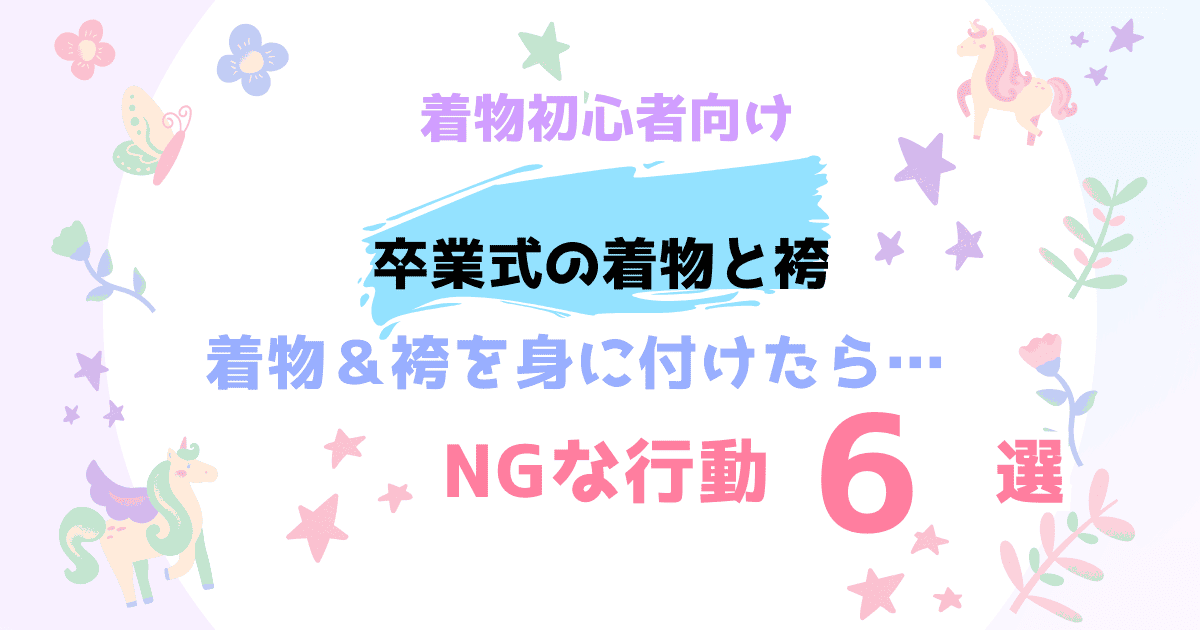 着物＆袴を身に付けたら、NGな行動６選