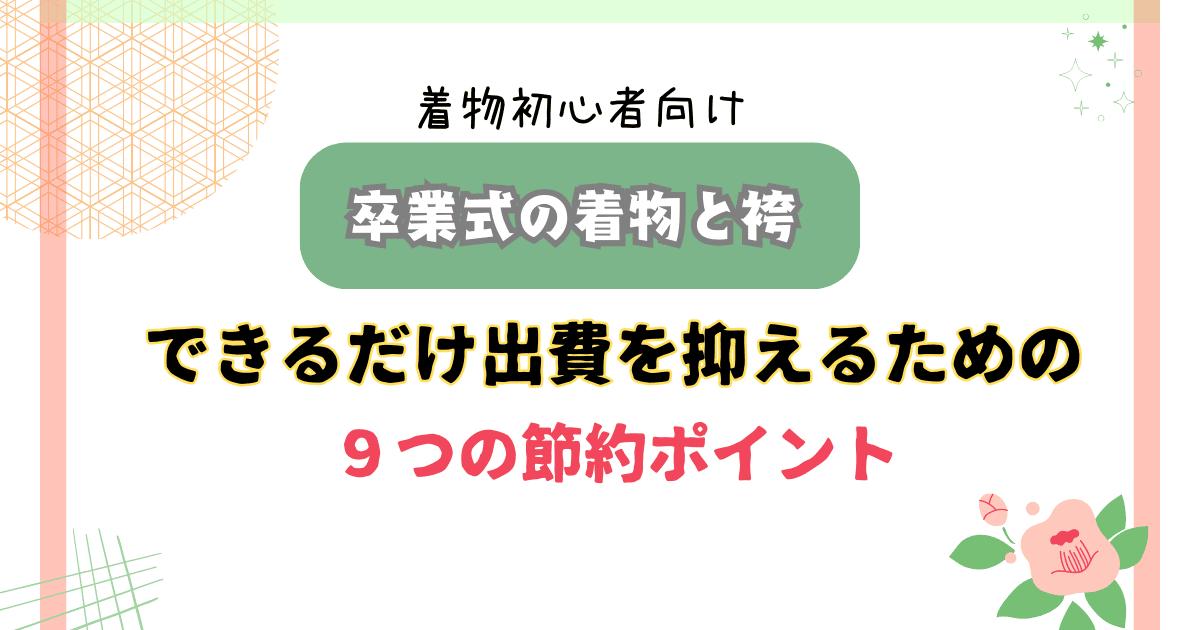 できるだけ出費を抑えるための９つの節約ポイント