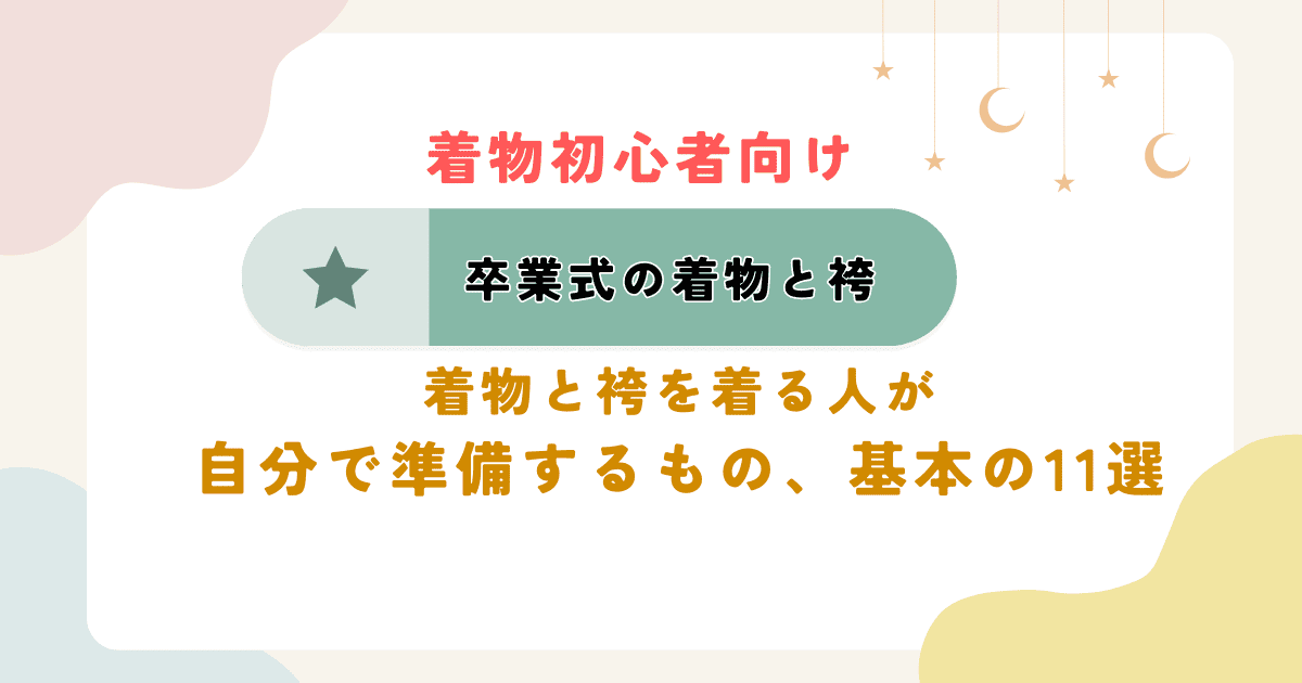 着物と袴を着る人が自分で準備する者、基本の11選