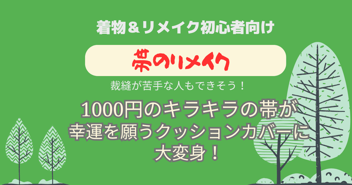 帯のリメイク　工字つなぎ