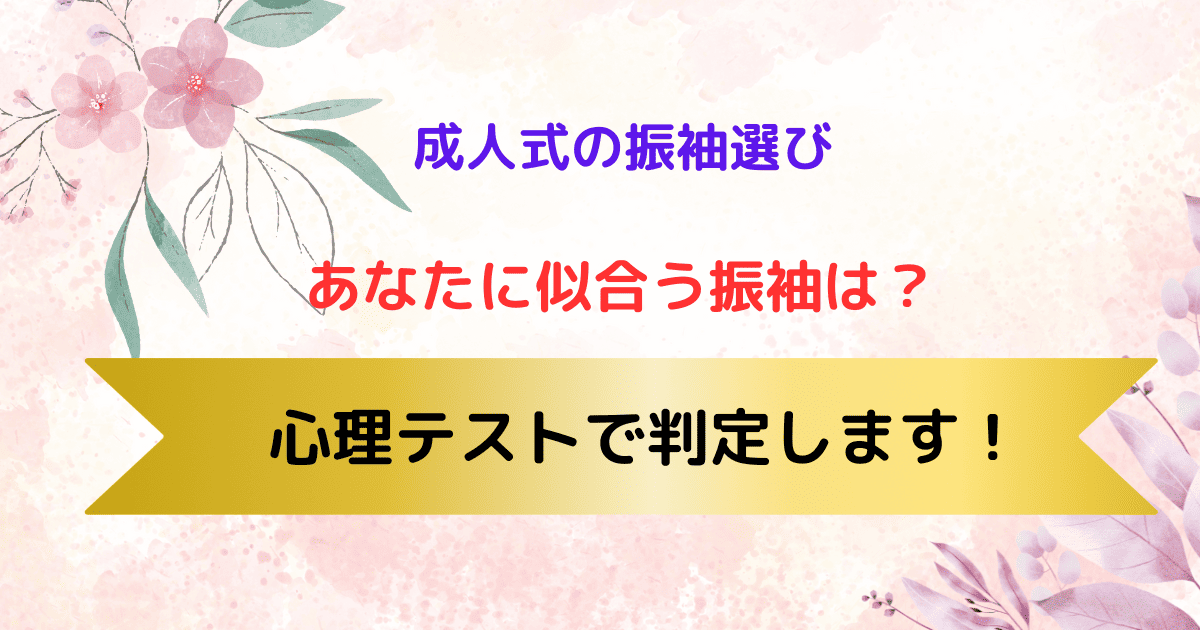 あなたに似合う振袖は？心理テストで判定します