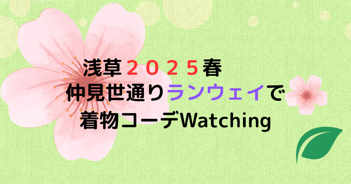 浅草2025春